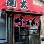 こだわりらーめん　麺太 - 