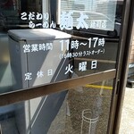 こだわりらーめん　麺太 - 