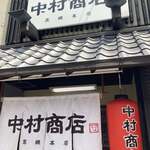 中村商店 - 
