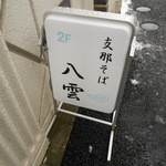 支那そば 八雲 - ２０１４/２再訪　東京は、大雪