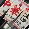 末廣ラーメン本舗 仙台駅前分店 