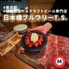 ニホンバシ ブルワリー トウキョウステーション