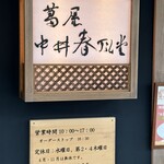中井春風堂 - 