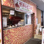 大衆イタリア食堂アレグロ - 