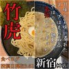 麺匠 竹虎 本店
