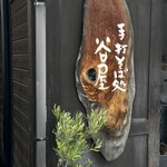 Teuchi Soba Dokoro Taniya - 入り口の看板