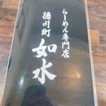 ラーメン専門店 徳川町 如水 - 