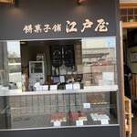 江戸屋餅菓子舗 - 