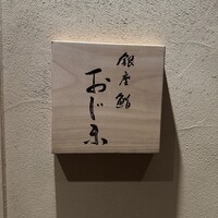銀座 鮨 おじま - 