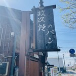 政次郎のパン - お店