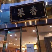 菜香新館 - 