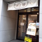 47都道府県レストラン 箕と環 - 