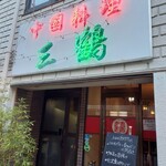 中国料理 三鶴 - 外観