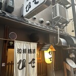 和洋酒菜 ひで - 