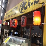 ホルモンセンター丸ちゃん - 