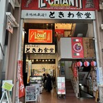 ときわ食堂 駅前店 - 