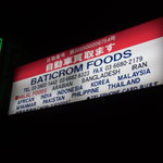 BATICROM FOODS - ハラル食材にも対応しています。