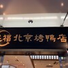 本格中華・北京ダック専門店 北京カォヤーテン 上野店