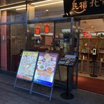 本格中華・北京ダック専門店 北京カォヤーテン - 