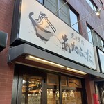 煮干専門 あたふた - 