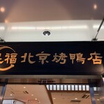 本格中華・北京ダック専門店 北京カォヤーテン - 