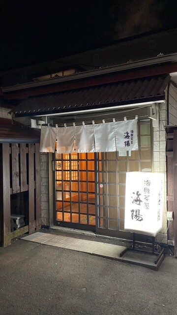海鮮茶屋海陽 - 苫小牧（居酒屋）の写真