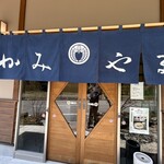 手打そば かみやま - 