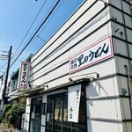 里のうどん 村岡本店 - 