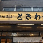 Sugamo Tokiwa Shokudou - 