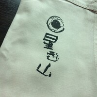 天空焼肉 星遊山 - 