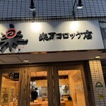 楽万コロッケ店 - 