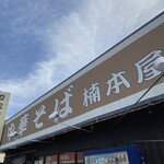 楠本屋 - 