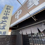 楠本屋 - 