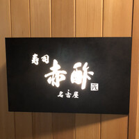 すし食堂 和和和 - 