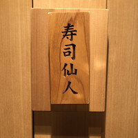 すし食堂 和和和 - 