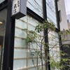 とんかつ武信 代々木上原店