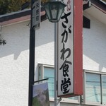 242525198 - 　この看板が目印です！「さがわ食堂」さん