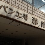 パン工房 夢風車 - 周南市政所「パン工房夢風車」