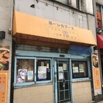 スープカレー屋 鴻 - 