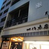 一八本店