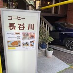 コーヒー長谷川 - 