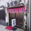 雲龍亭 本店