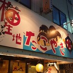 紀州 梅河 - 看板