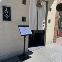 古今 本店 - 