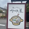 煮込みうどん かに屋 - 