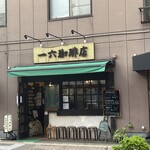 一六珈琲店 - 