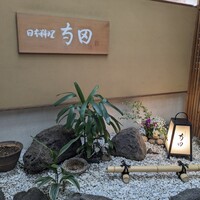 日本料理 寺田 - 