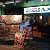 えこひいき 難波店