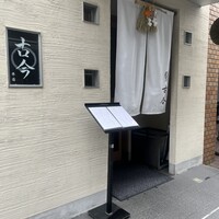 古今 本店 - 