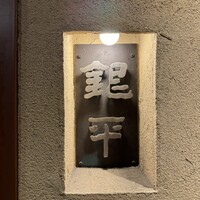 銀平 北新地店 - 